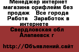 Менеджер интернет-магазина орифлейм без продаж - Все города Работа » Заработок в интернете   . Свердловская обл.,Алапаевск г.